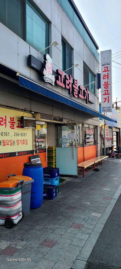 Goryeo Bulgogi