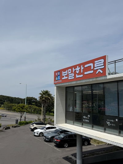 Bomal Hangreut Jeju Airport Main Branch