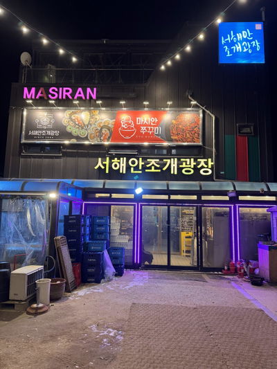 서해안조개광장