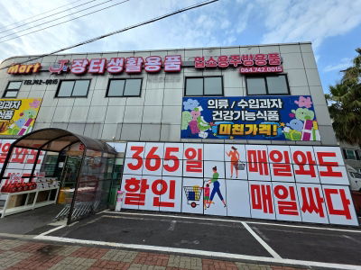 장터생활용품물류