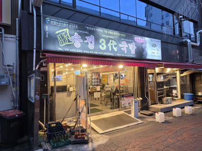 Songjeong 3(sam)dae Gukbap