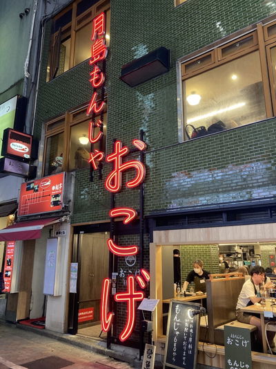 Tsukishima Monja Okoge Shibuya