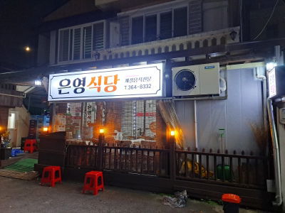 은영식당