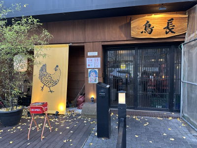 Jojang Yakitori Restaurant
