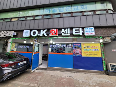 오케이회센터