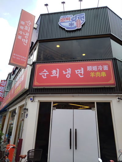 Sunhui Naengmyeon