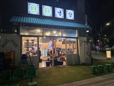 88냉삼 평택고덕본점