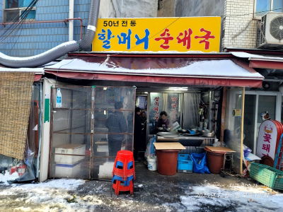 Halmeoni Sundaeguk