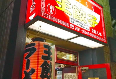 Wan Gyoza
