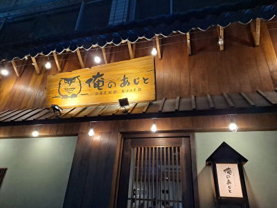 オレノアジト