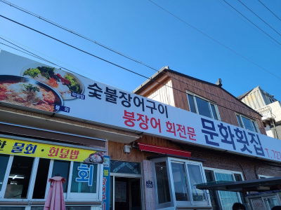 문화횟집