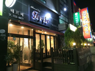 떼르떼