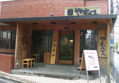 Tsukemen Yasubee Takadano-baba Head shop