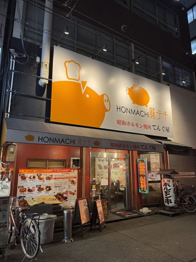 HONMACHI Tonteki X Showa Horumon Yakiniku TENGUYA