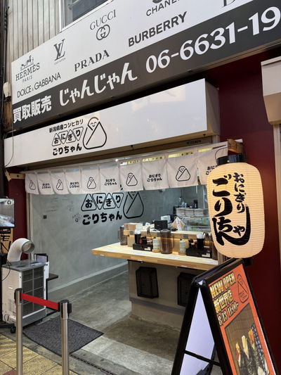 Onigiri Gorichan Shinsekai Branch