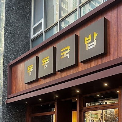 Dongdong Gukbap Busan Centum Branch