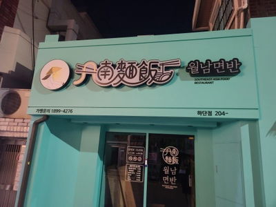 ウォルナムミョンバン ハダン店