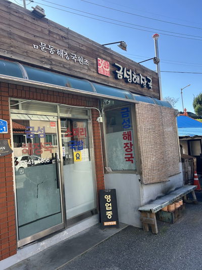 Geumseong Haejangguk