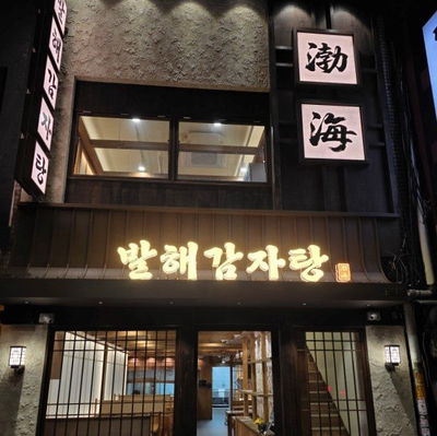 Balhae Gamjatang Euljiro Main Branch