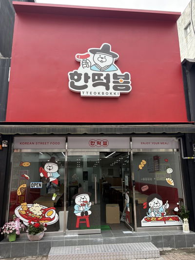 Handdeokbong Main Branch