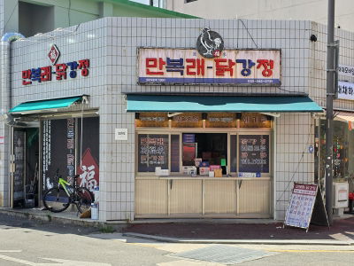 Gangneung Manbokrae Dakgangjeong