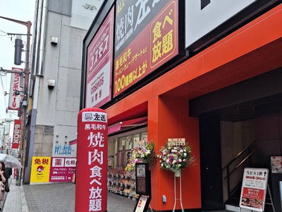 黒毛和牛食べ放題 焼肉左近 道頓堀店