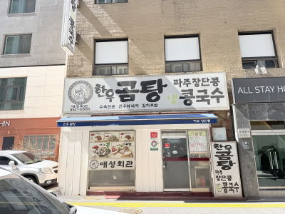 Aeseong Hoegwan Hanwoo Gomtang