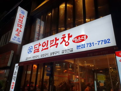 Haeundae Dalin Makchang