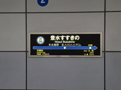 豊水すすきの駅