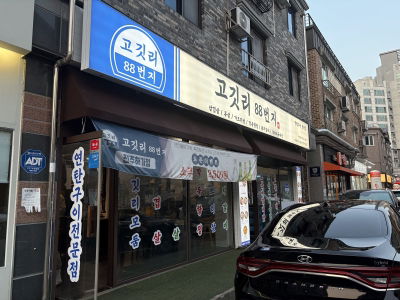 고깃리88번지 전주덕진점