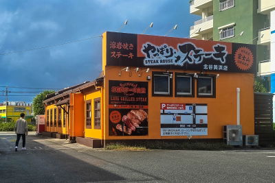 Yappari Steak Chatan Mihama Branch