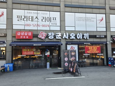 Janggun Sioyaki Busan 1ho Branch