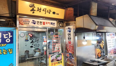 Songjeong Restaurant