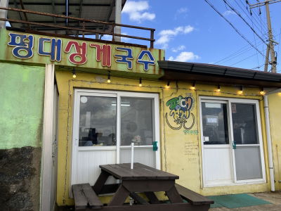 평대성게국수
