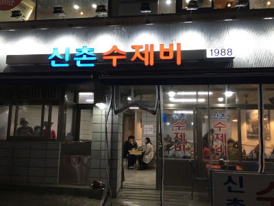 신촌수제비