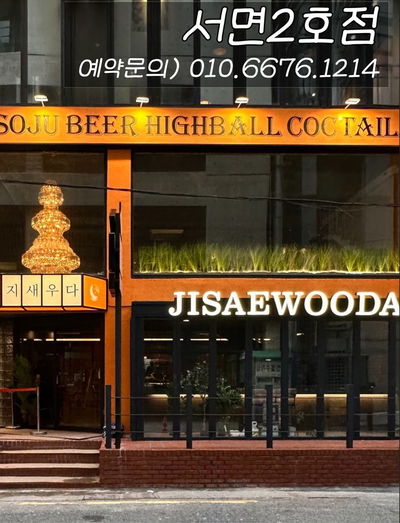 jisaewooda, seomyeon
