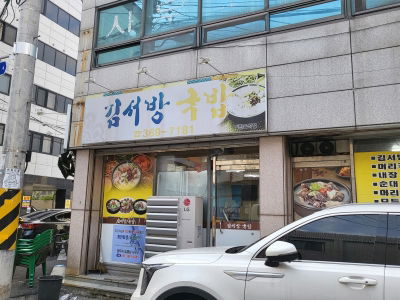 김서방국밥