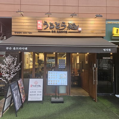 큐슈 울트라아멘 부산명지점