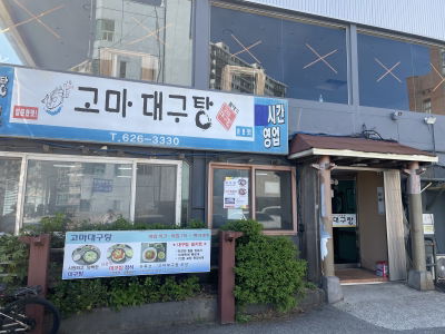 Goma Daegutang