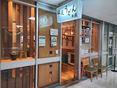 Inaniwa Udon Nanakura