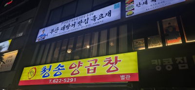 Soksiwonhan Myeongmul Busan Mulhoe