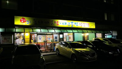일구칠구동태매운탕대구뽈찜 신림본점