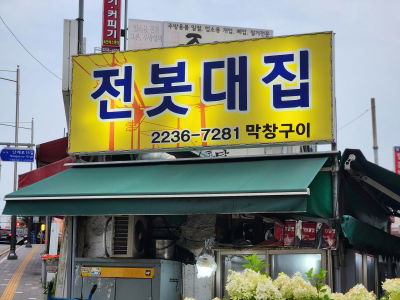 Jeonbotdaejip
