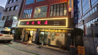 영안반점