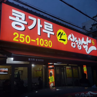 Konggaru Samgyeopsal