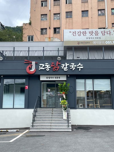 Gyodong Dak Kalguksu Dadaepo Main Branch