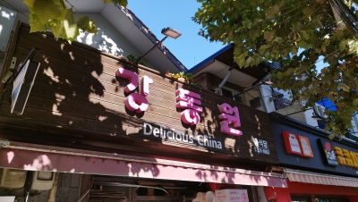 Gangdongwon