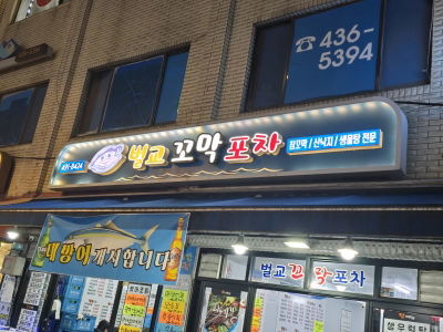 Beolgyo Kkomak Pocha