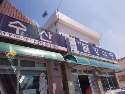 Mulhang Restaurant Tapdong Branch