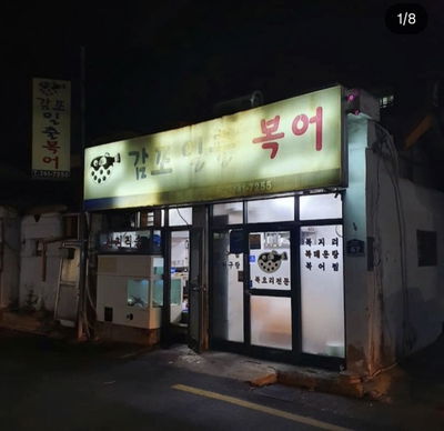 Gampo Ilchul Bogeo